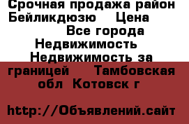 Срочная продажа район Бейликдюзю  › Цена ­ 46 000 - Все города Недвижимость » Недвижимость за границей   . Тамбовская обл.,Котовск г.